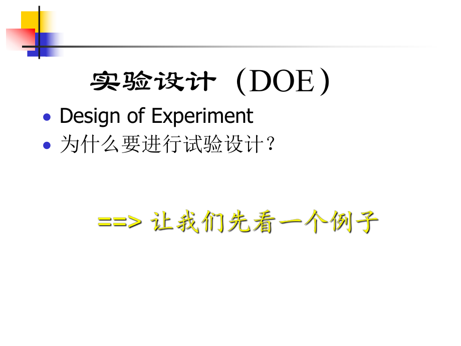 DOE详细讲解.ppt_第1页