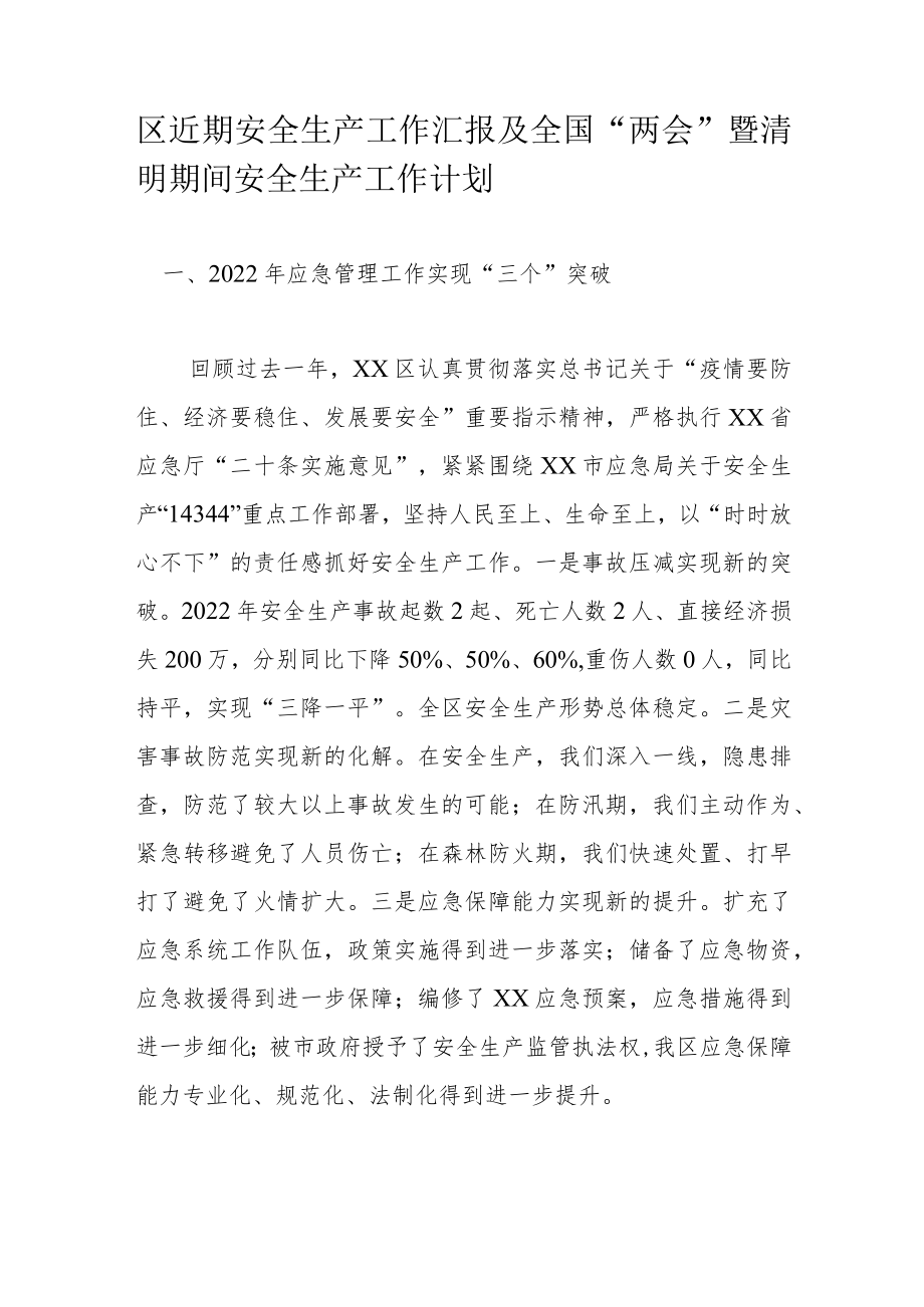 区近期安全生产工作汇报及全国“两会”暨清明期间安全生产工作计划.docx_第1页