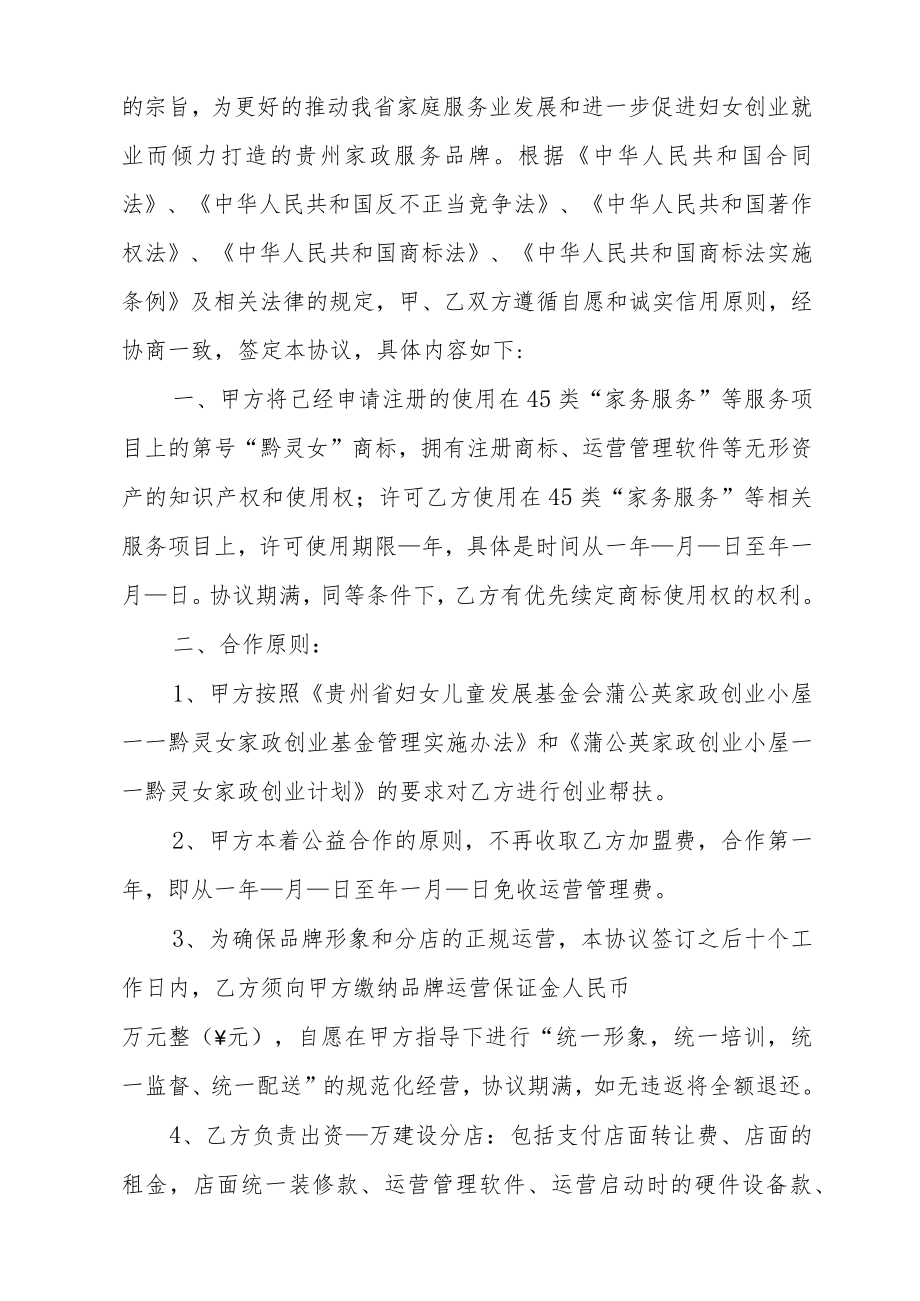 蒲公英家政创业小屋——黔灵女家政创业帮扶合作协议书.docx_第2页