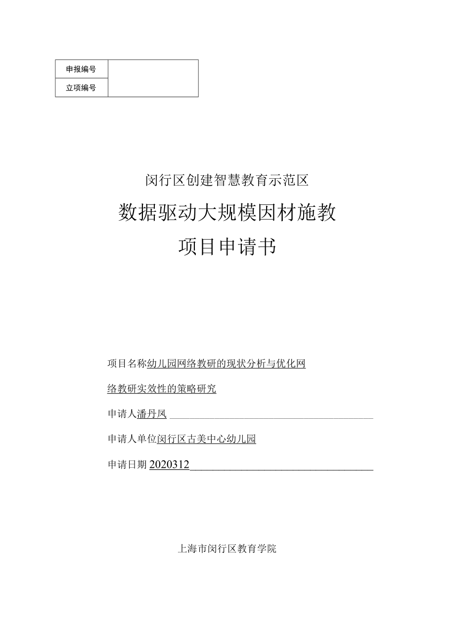 闵行区创建智慧教育示范区数据驱动大规模因材施教项目申请书.docx_第1页