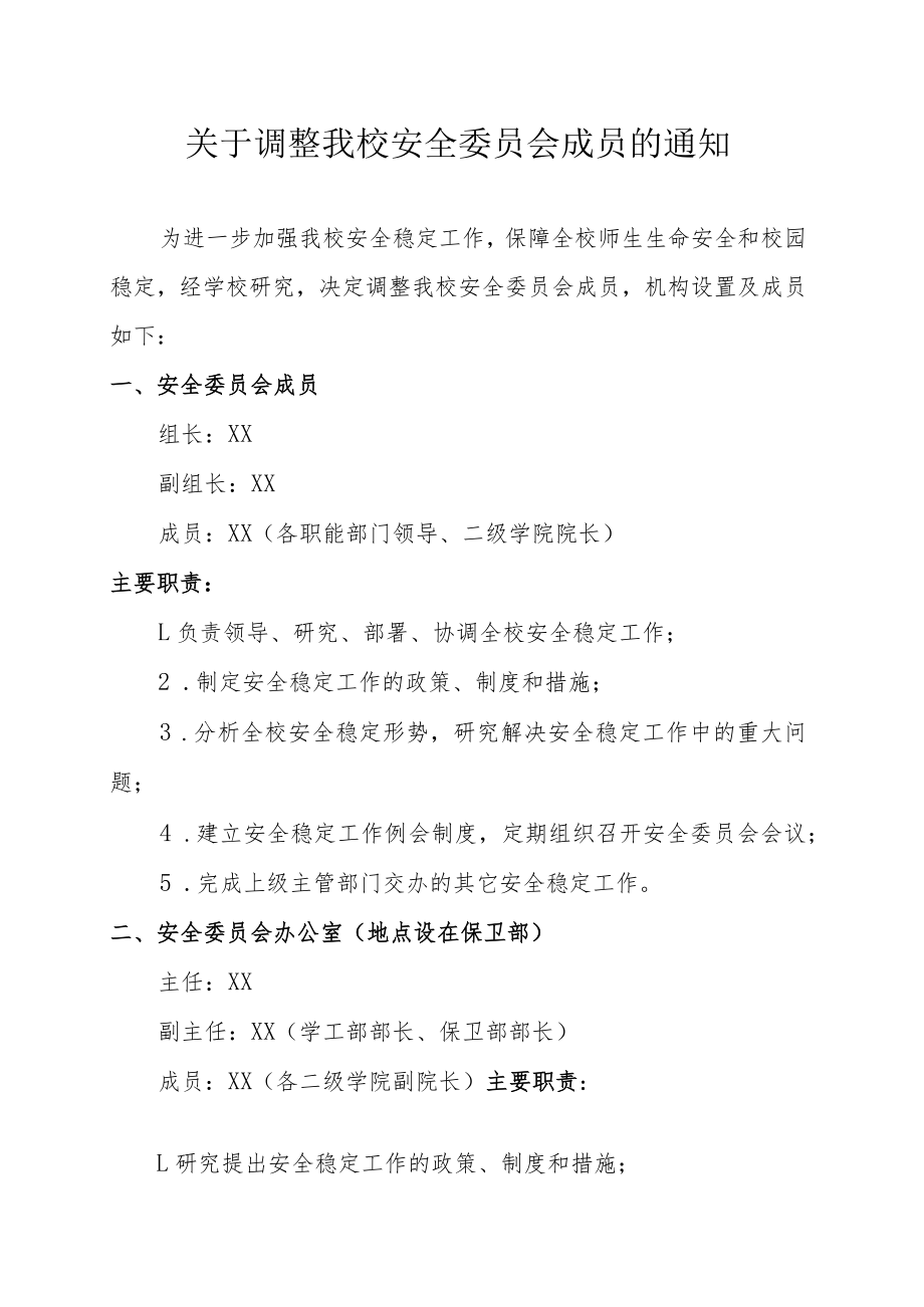 关于调整我校安全委员会成员的通知.docx_第1页