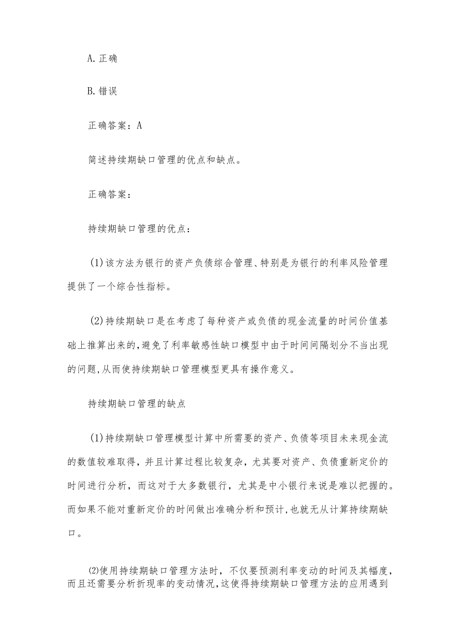 国家开放大学商业银行经营管理题库（17道含答案）.docx_第3页