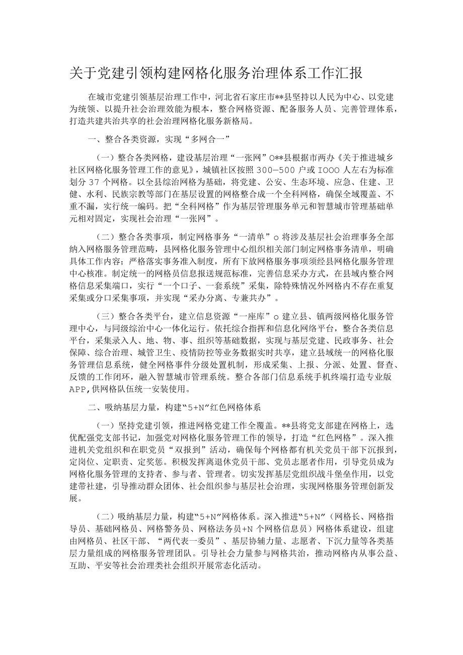 关于党建引领构建网格化服务治理体系工作汇报.docx_第1页