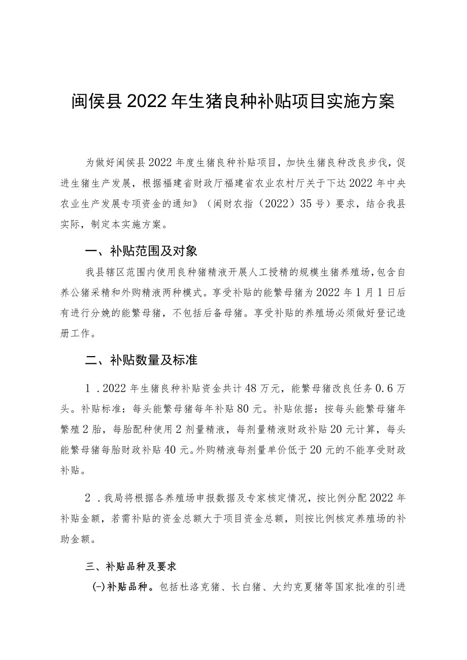 闽侯县2022年生猪良种补贴项目实施方案.docx_第1页