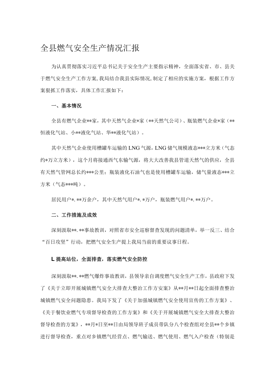 全县燃气安全生产情况汇报.docx_第1页