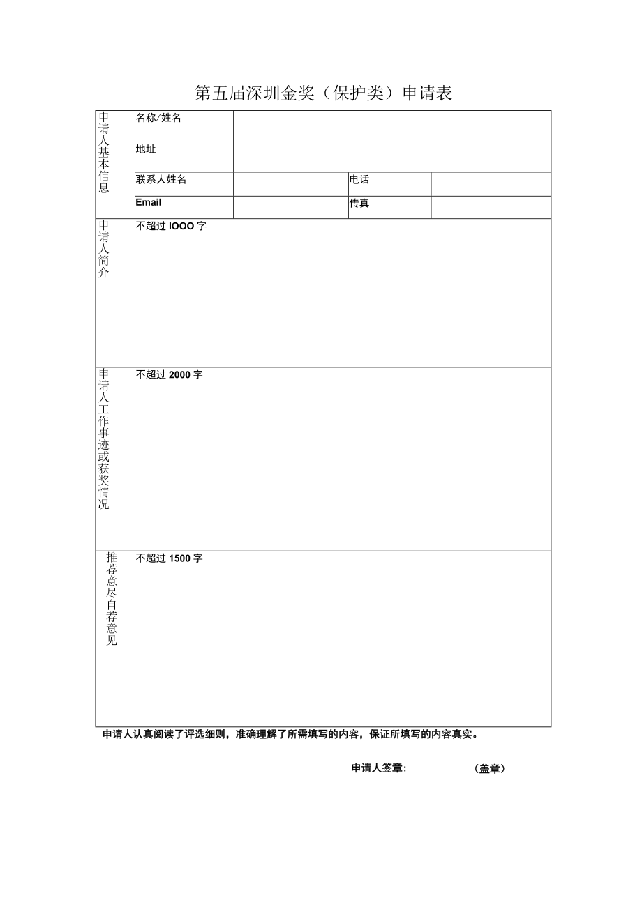 第五届深圳版权金奖保护类申请表.docx_第1页