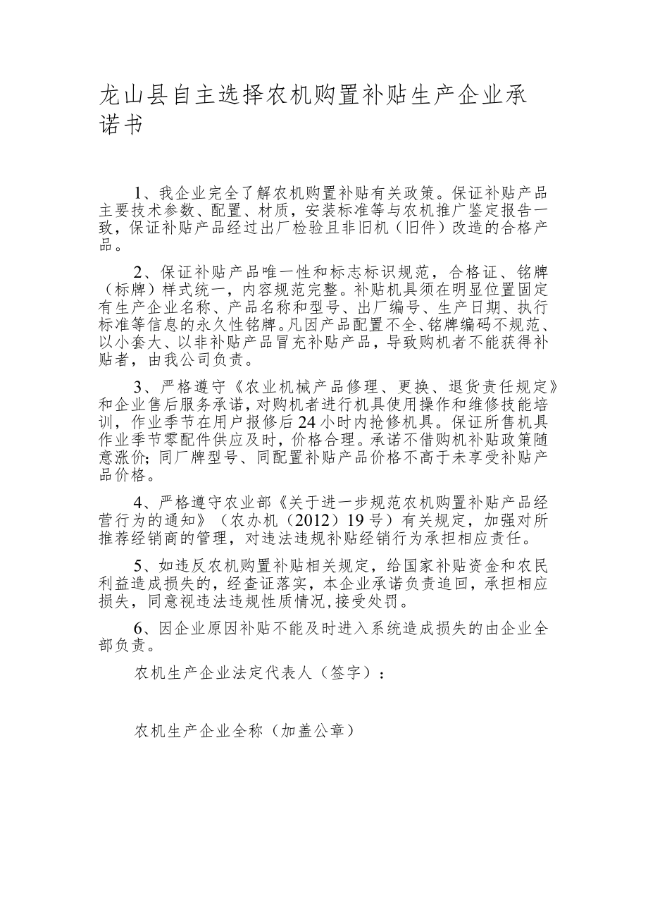 龙山县自主选择农机购置补贴生产企业承诺书.docx_第1页