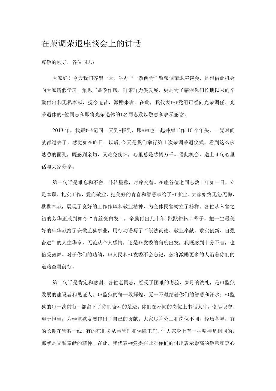 在荣调荣退座谈会上的讲话.docx_第1页