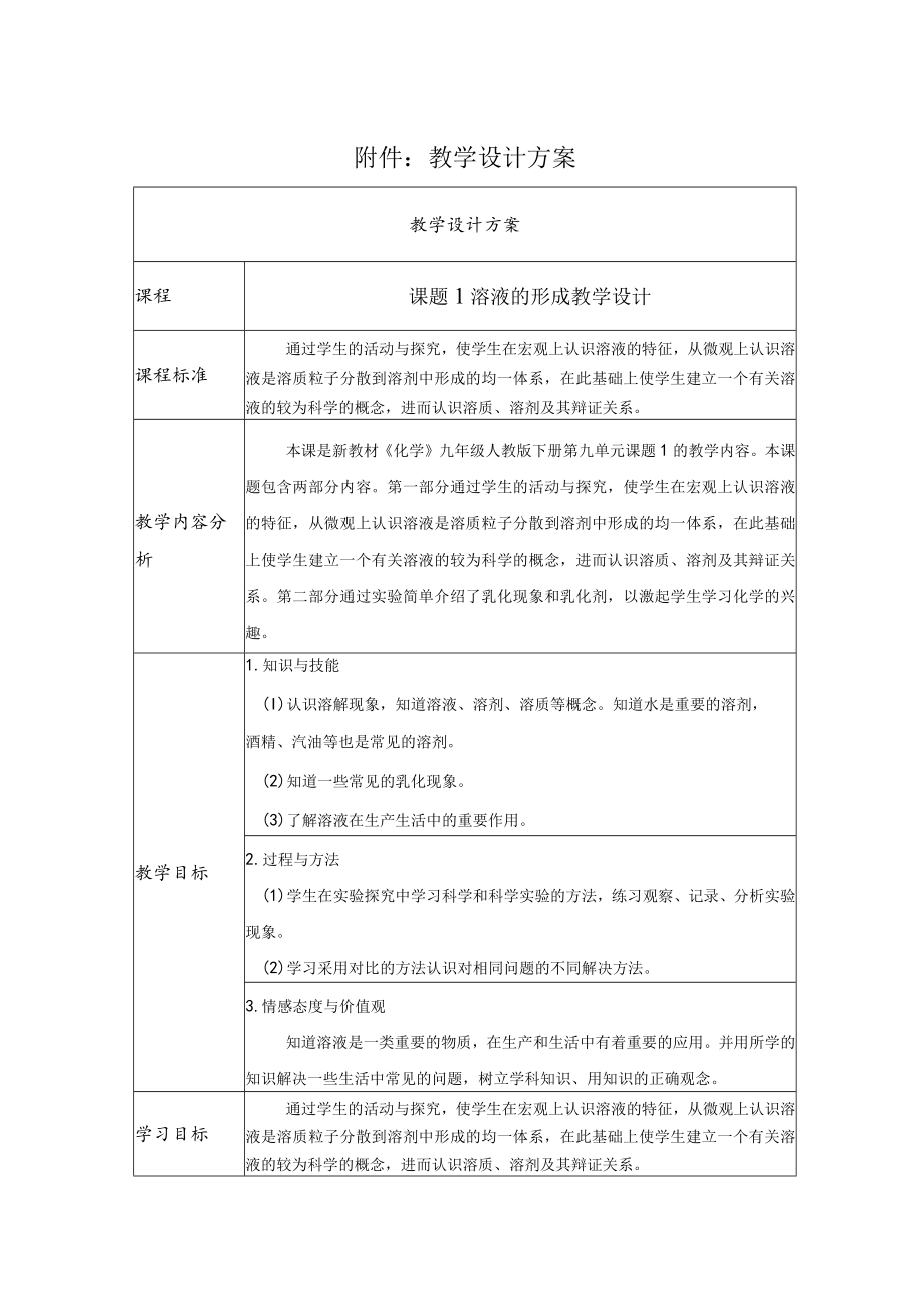 溶液的形成教学设计.docx_第1页