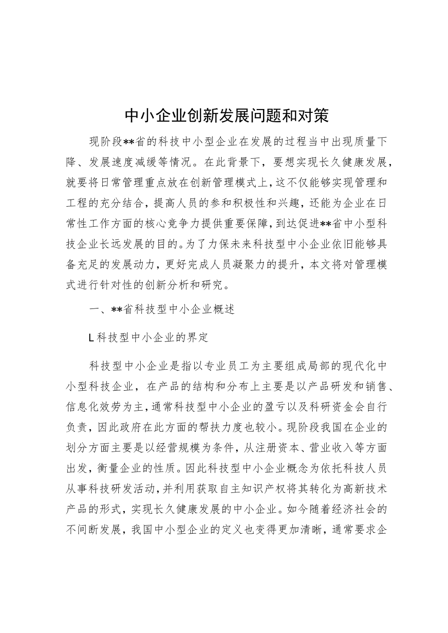 中小企业创新发展问题与对策.docx_第1页