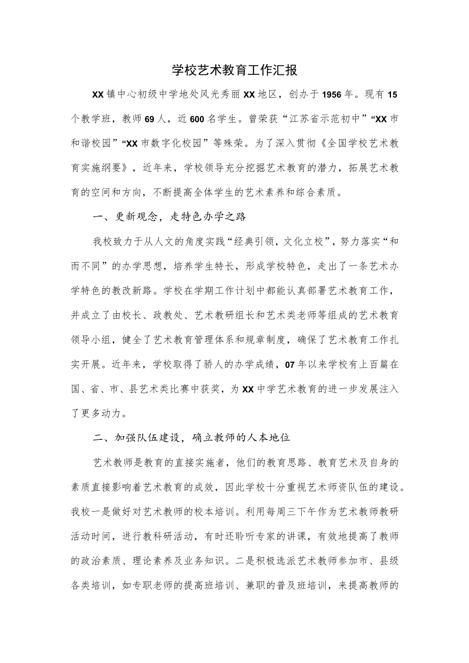 学校艺术教育工作汇报（五页）.docx_第1页