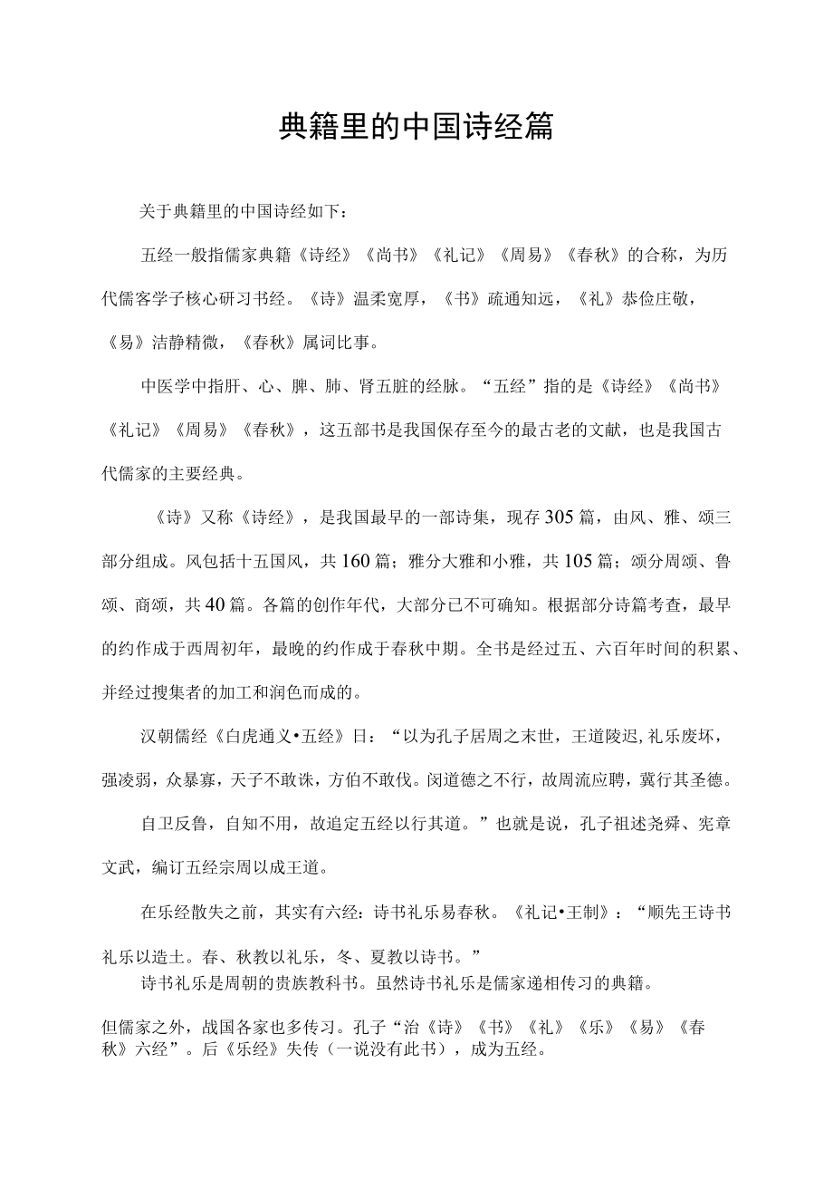 典籍里的中国诗经篇.docx_第1页