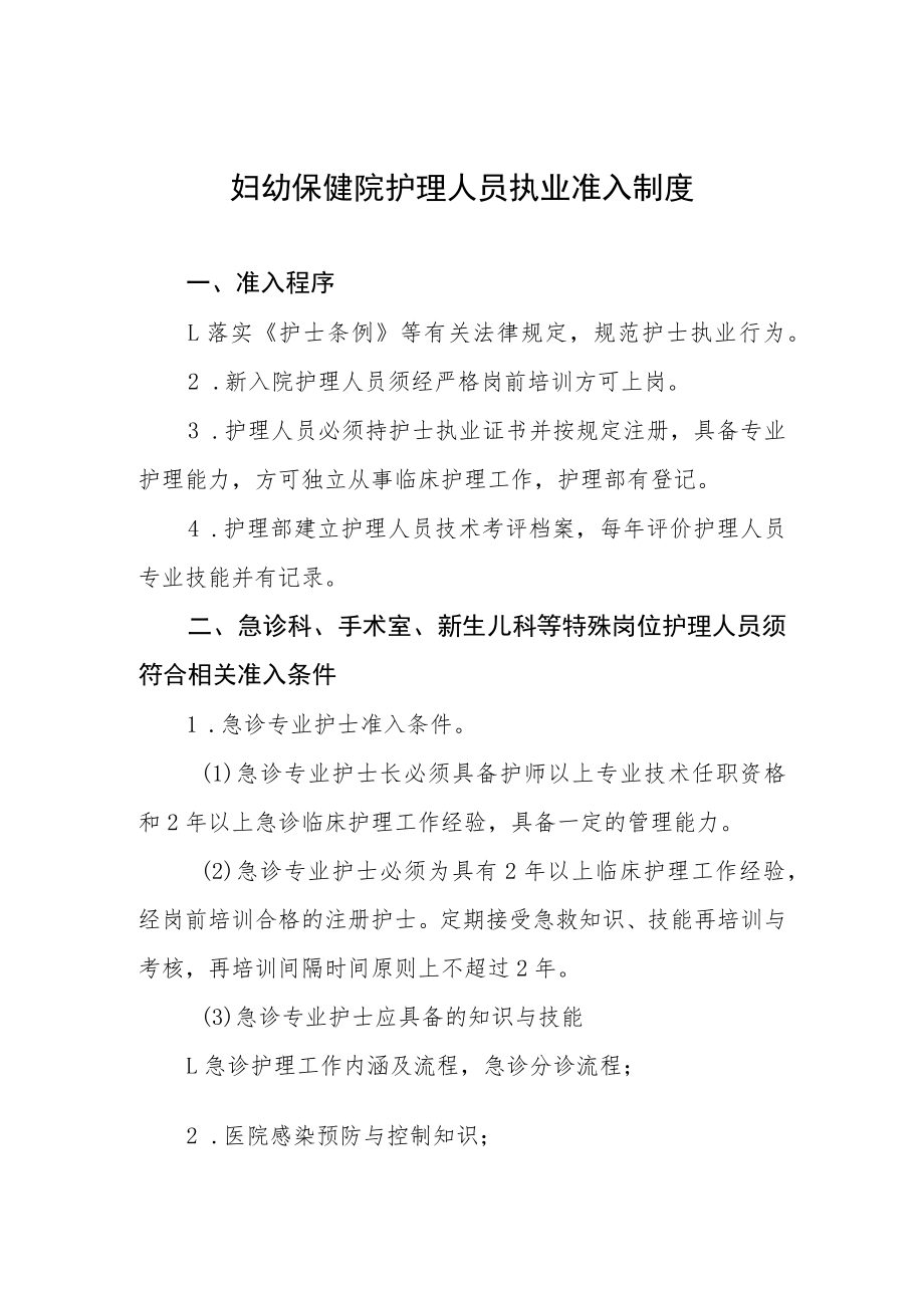 妇幼保健院护理人员执业准入制度.docx_第1页