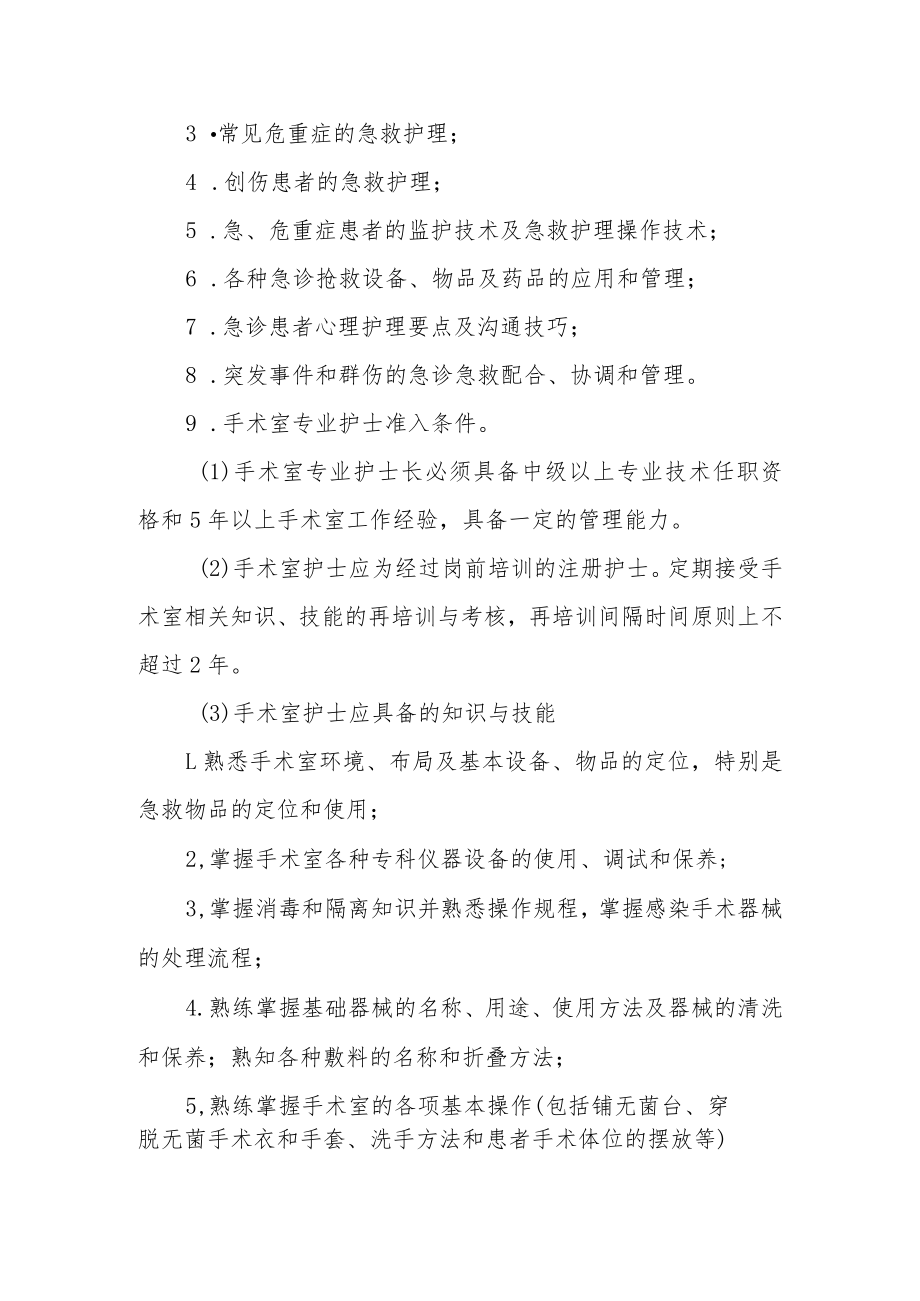 妇幼保健院护理人员执业准入制度.docx_第2页