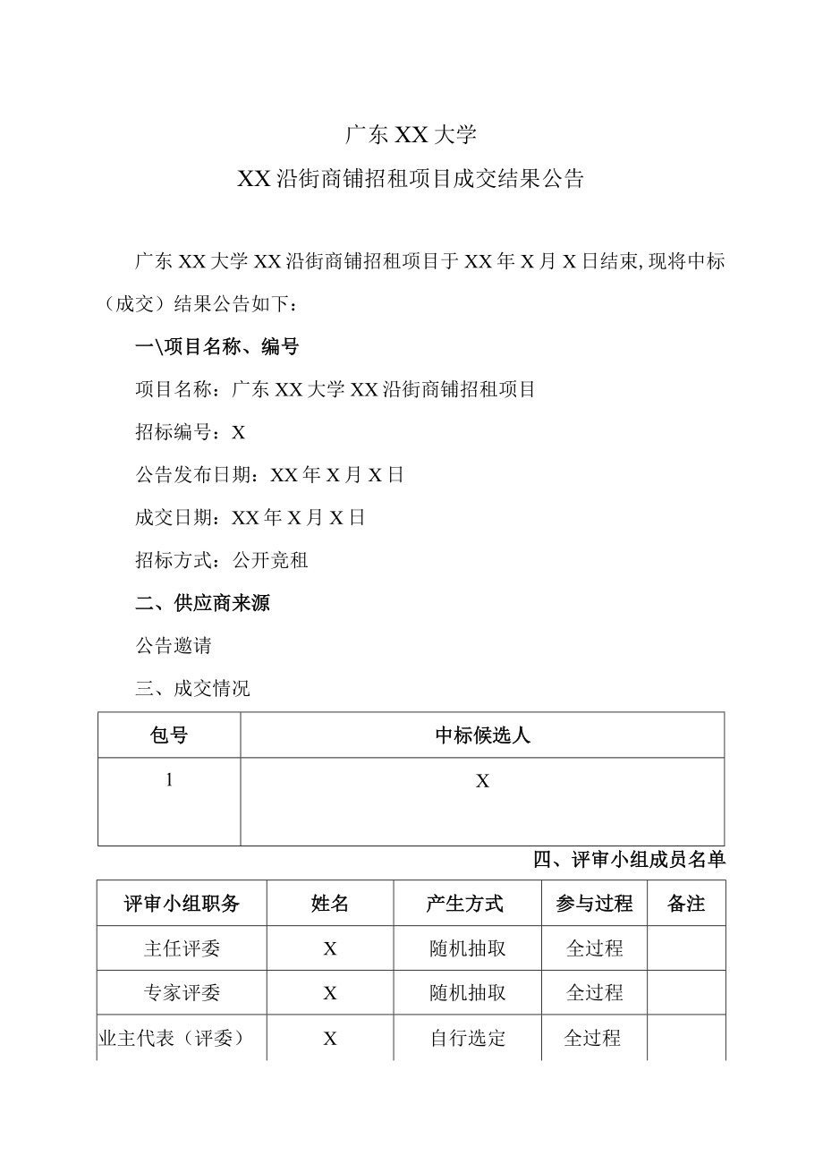 广东XX大学XX沿街商铺招租项目成交结果公告.docx_第1页