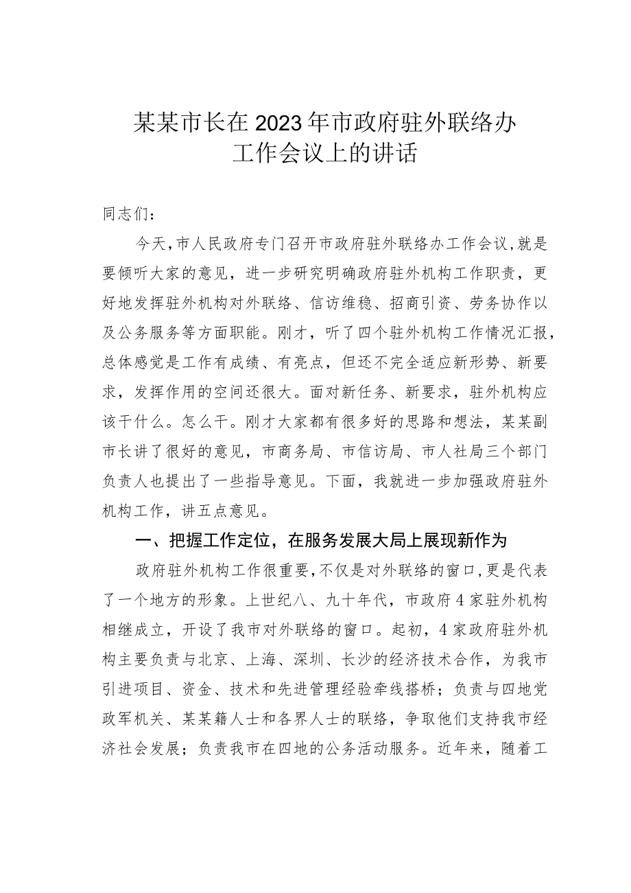 某某市长在2023年市政府驻外联络办工作会议上的讲话.docx_第1页