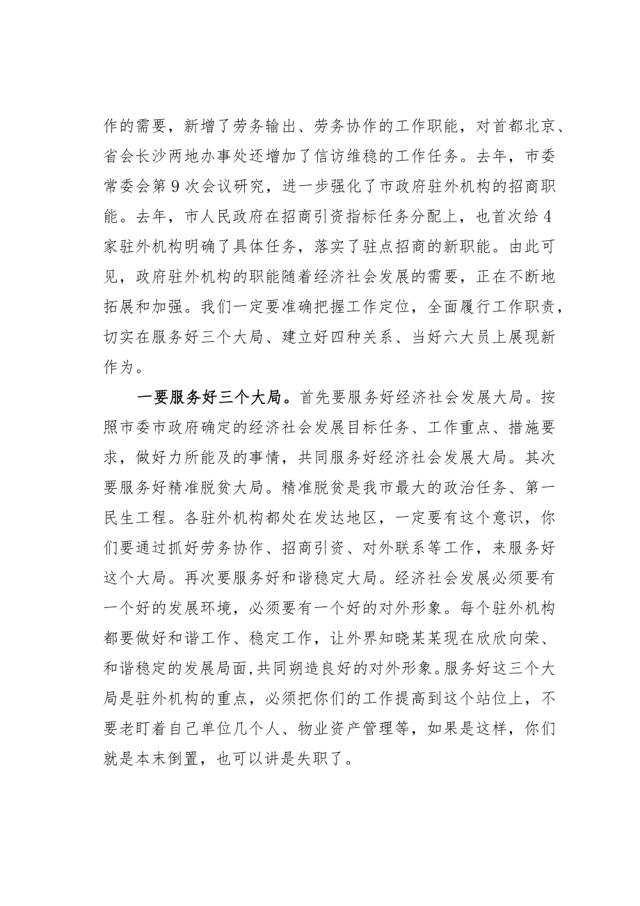 某某市长在2023年市政府驻外联络办工作会议上的讲话.docx_第2页