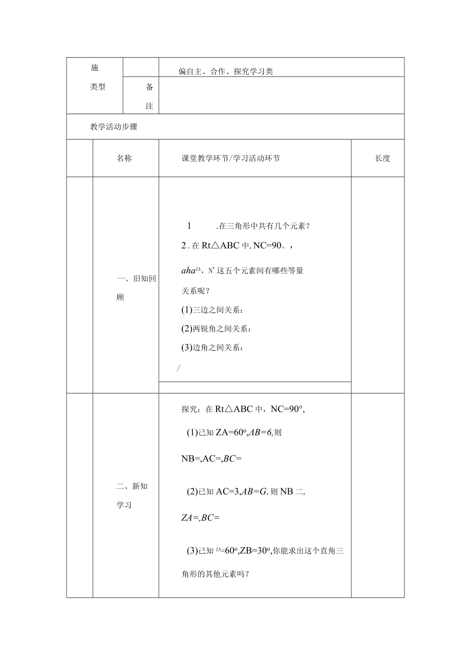 解直角三角形》 教学设计.docx_第2页