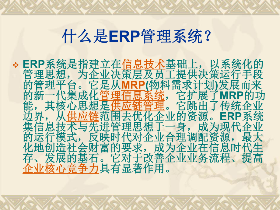 ERP管理系统.ppt_第2页