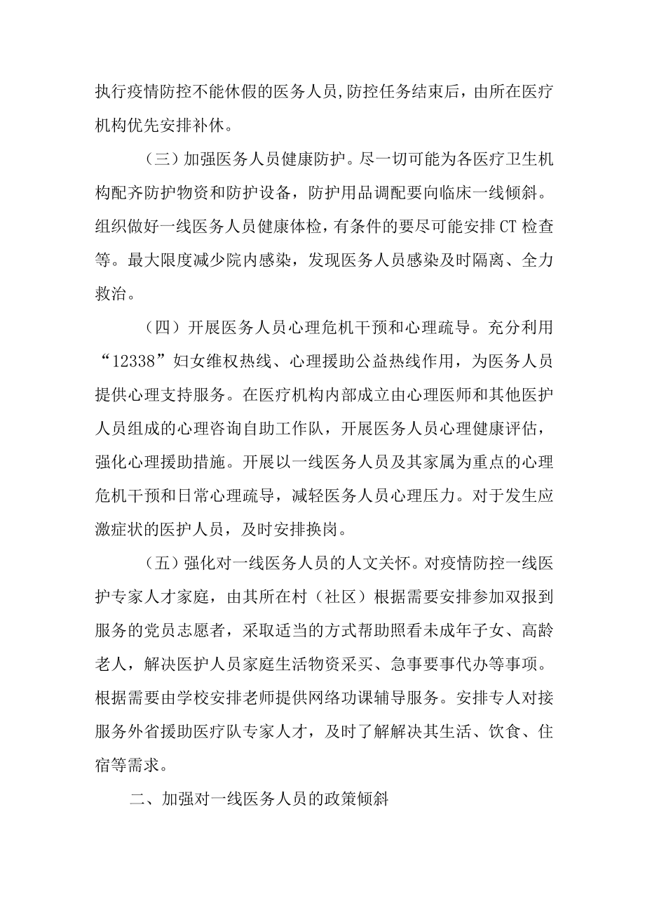 关于进一步关爱和激励后疫情时代防控一线医务人员的工作措施.docx_第2页