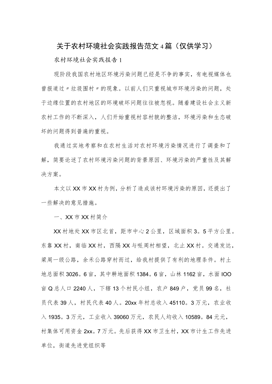 关于农村环境社会实践报告范文4篇.docx_第1页