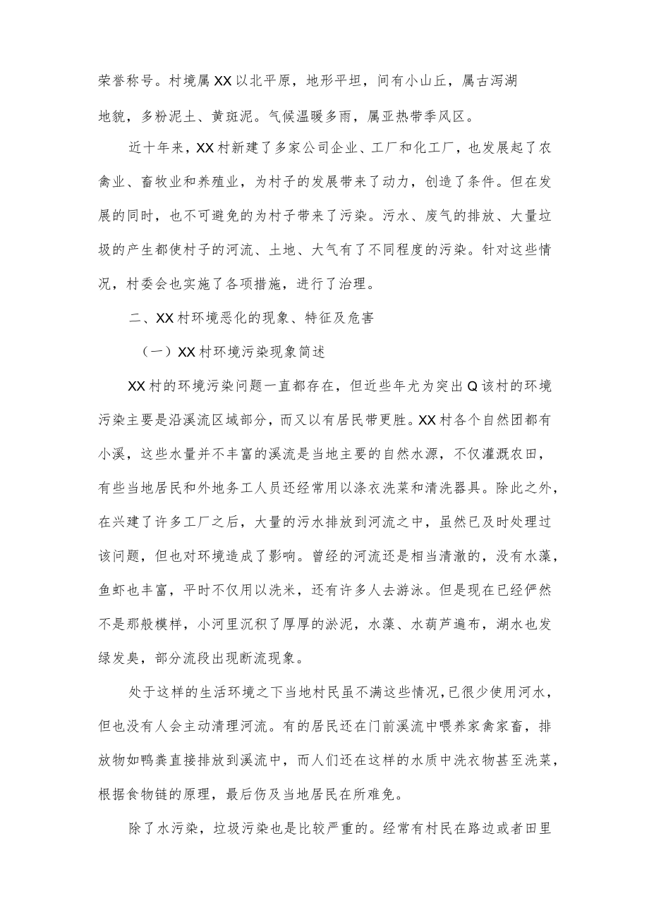 关于农村环境社会实践报告范文4篇.docx_第2页