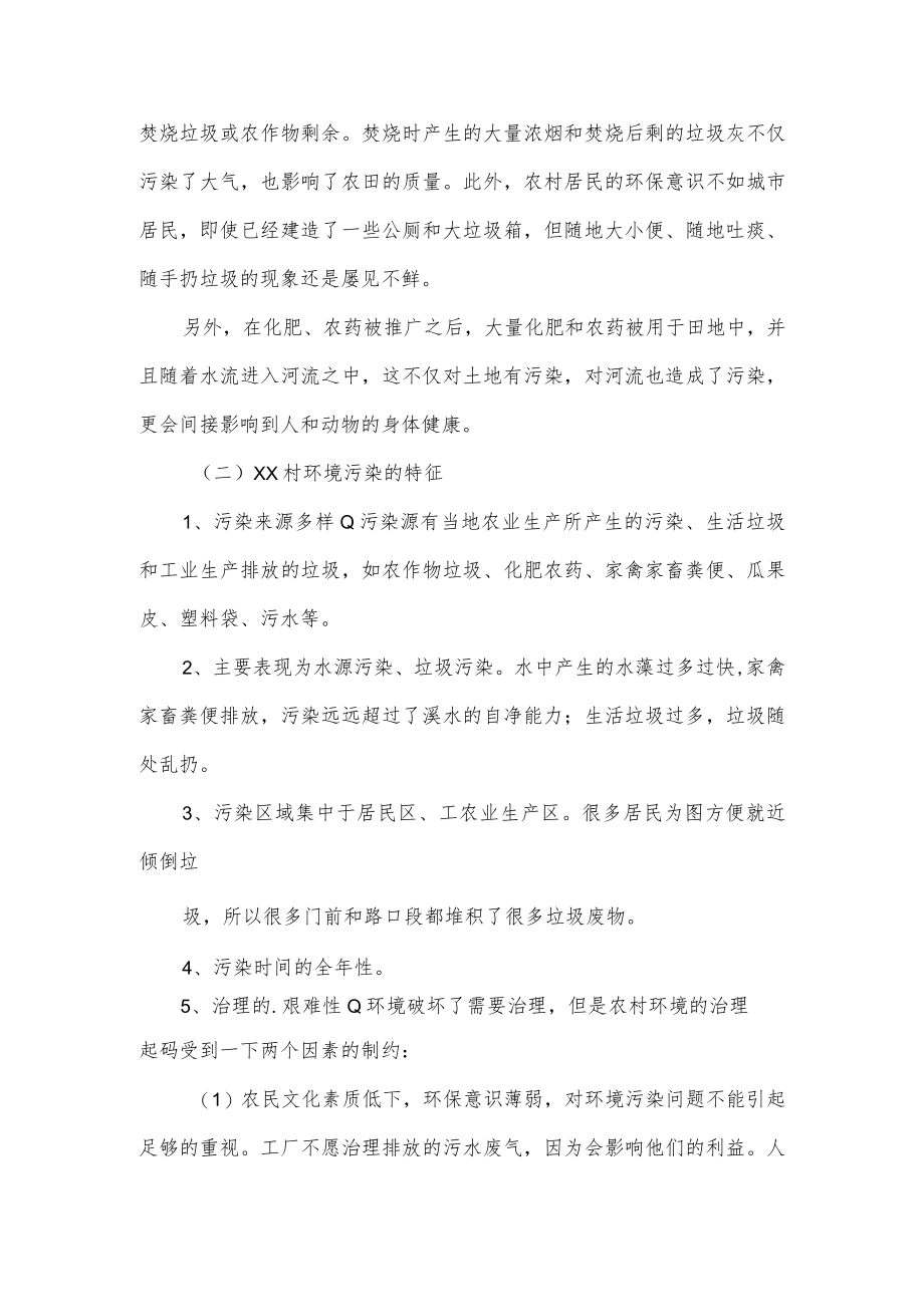 关于农村环境社会实践报告范文4篇.docx_第3页