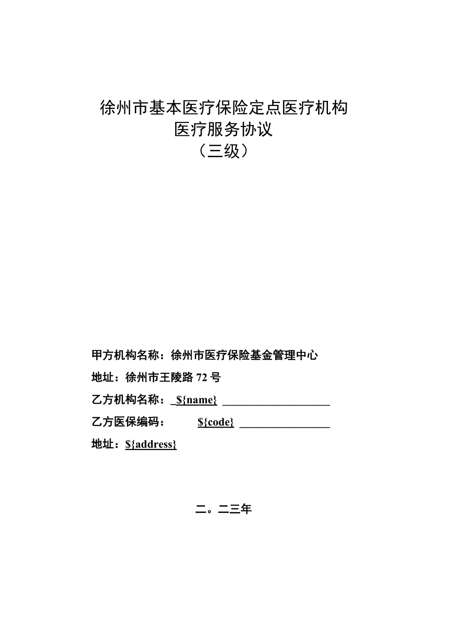 2023年度徐州市基本医疗保险定点医疗机构医疗服务协议（三级）.docx_第1页