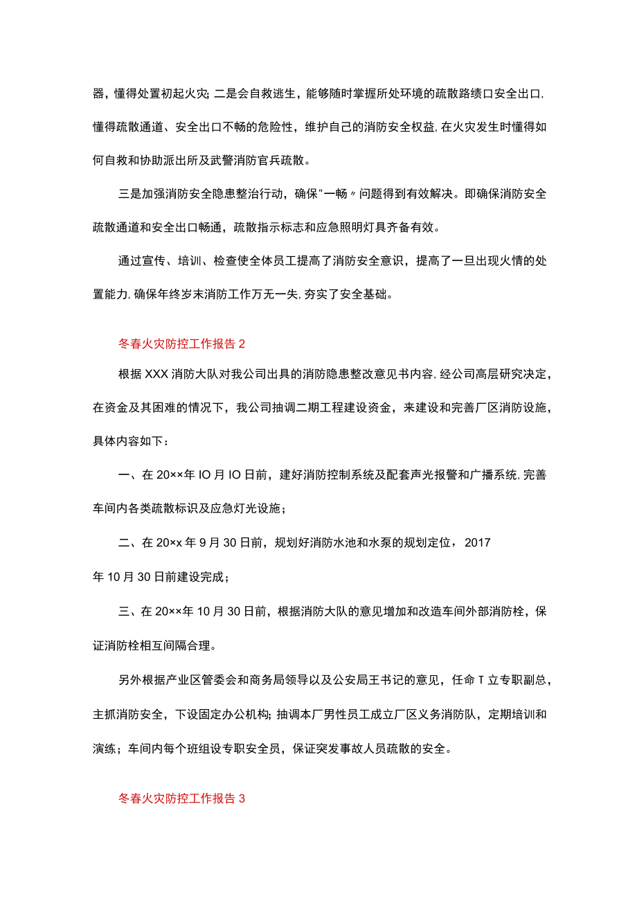 冬春火灾防控工作报告（精选5篇）.docx_第2页