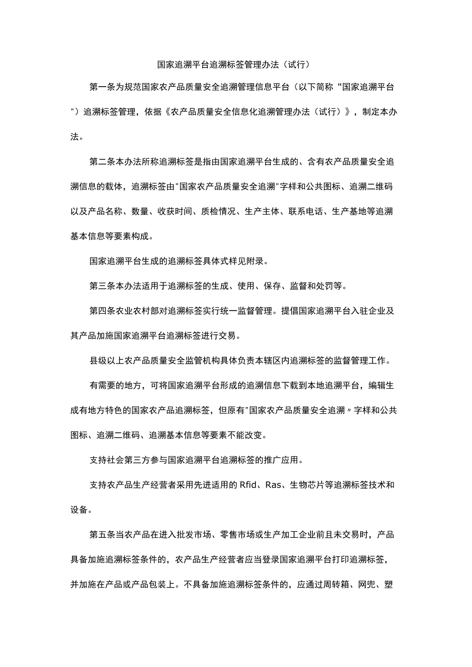 国家追溯平台追溯标签管理办法（试行）.docx_第1页