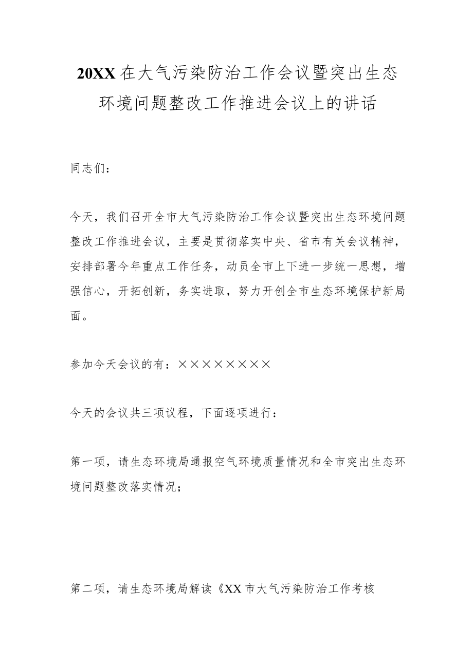 20XX在大气污染防治工作会议暨突出生态环境问题整改工作推进会议上的讲话.docx_第1页