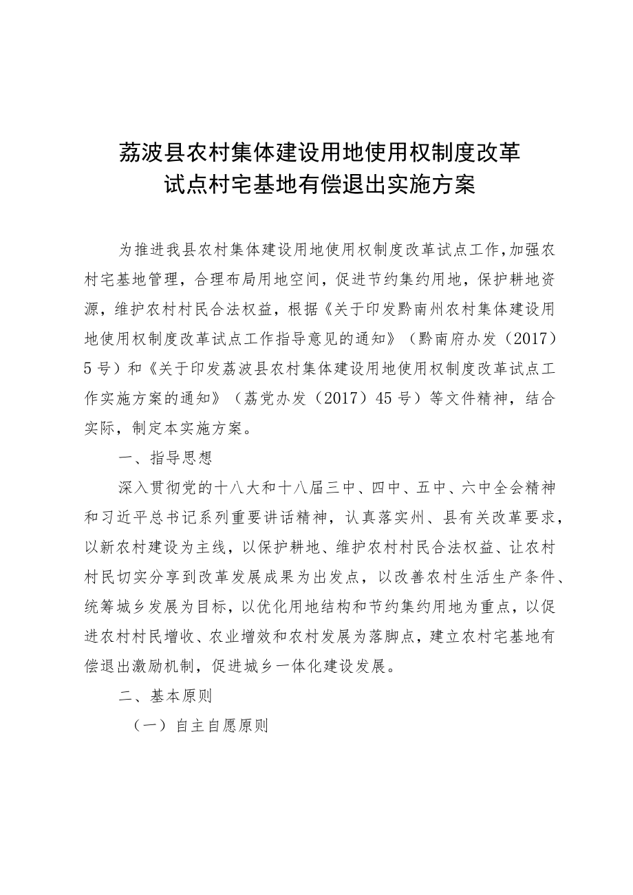 荔波县农村集体建设用地使用权制度改革试点村宅基地有偿退出实施方案.docx_第1页