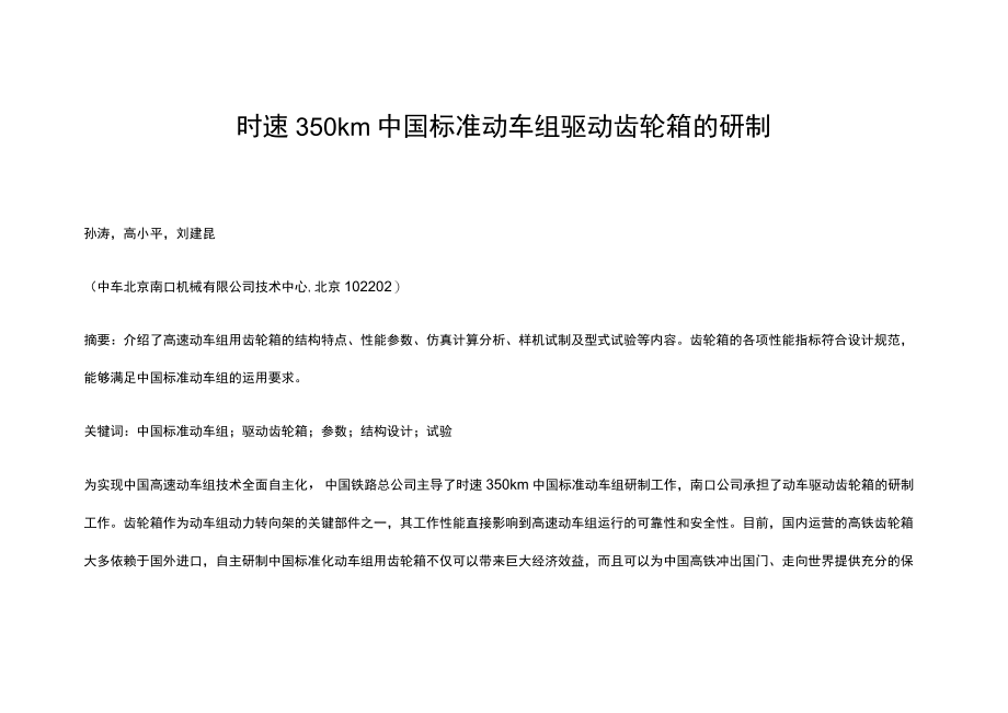 时速350 km中国标准动车组驱动齿轮箱的研制.docx_第1页