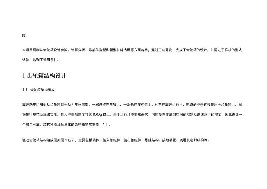 时速350 km中国标准动车组驱动齿轮箱的研制.docx_第2页