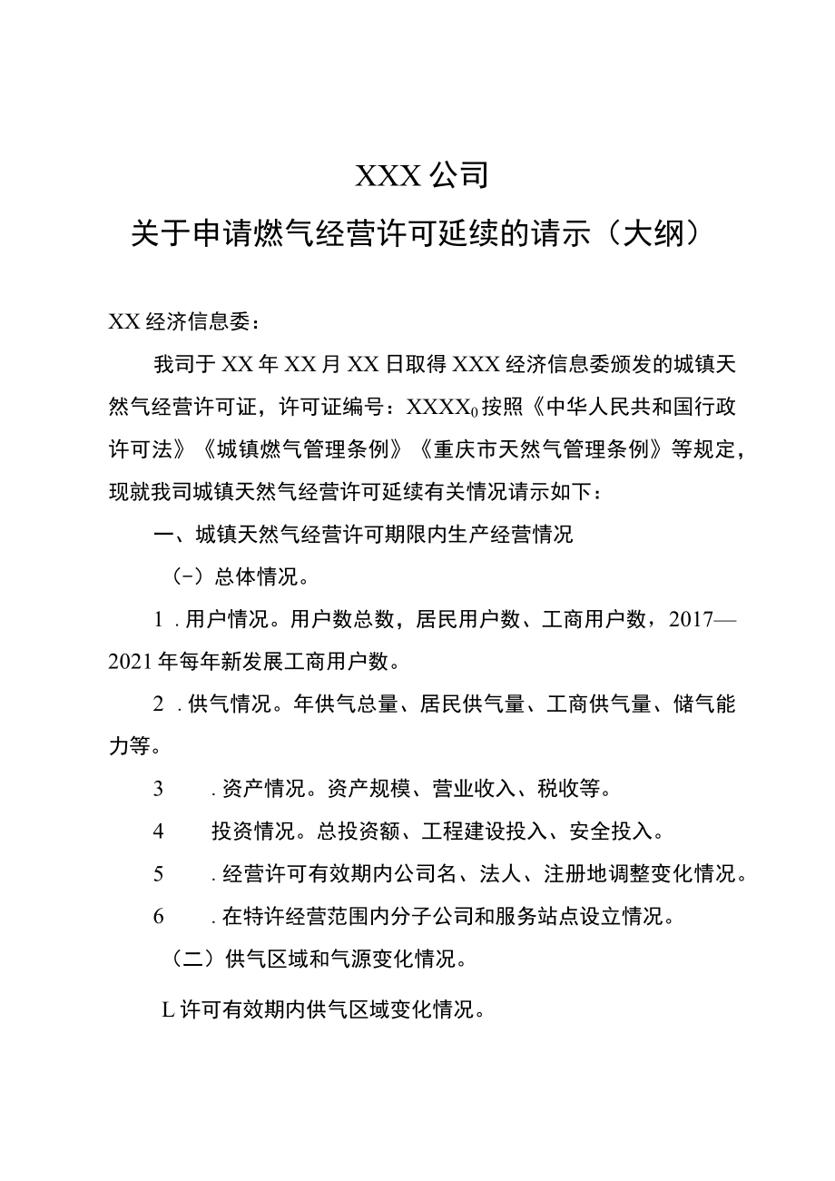 XXX公司关于申请燃气经营许可延续的请示（大纲）.docx_第1页