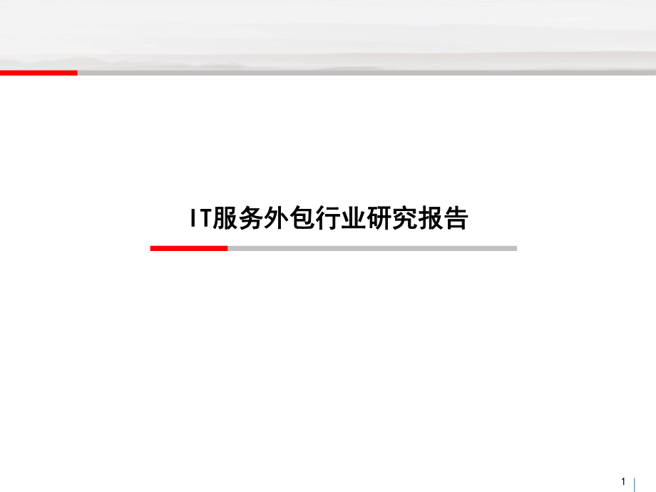 IT服务外包行业研究报告.ppt_第1页