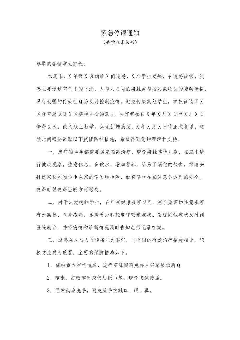 紧急停课通知（告学生家长书）.docx_第1页