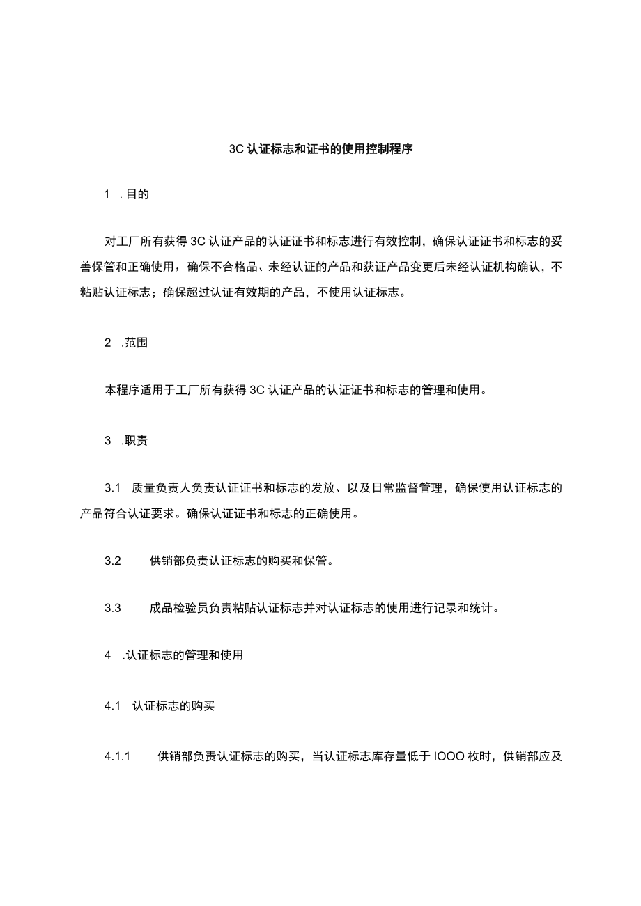 《3C认证证书和标志的保管使用控制程序》.docx_第1页