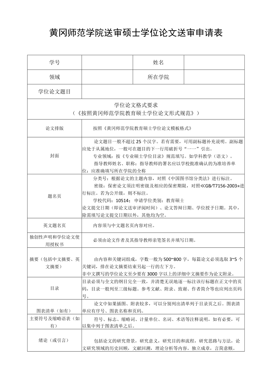 黄冈师范学院送审硕士学位论文送审申请表.docx_第1页