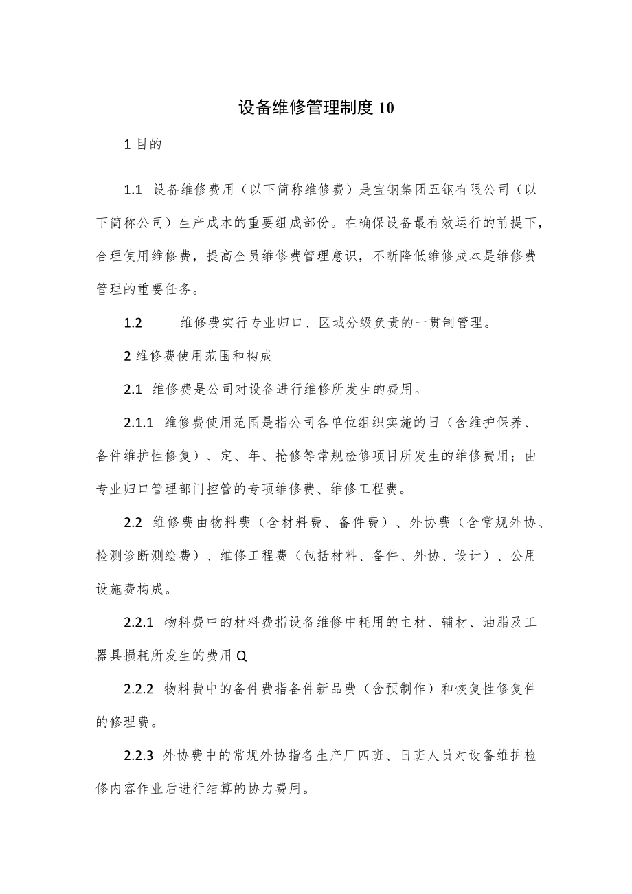 设备维修管理制度（七页）.docx_第1页