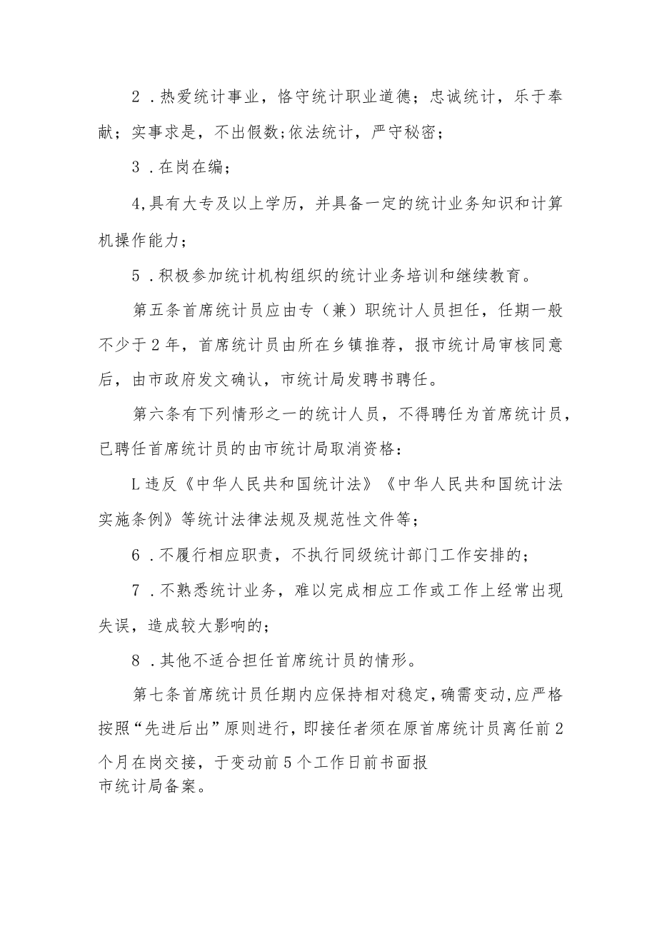 乡镇首席统计员管理制度.docx_第2页