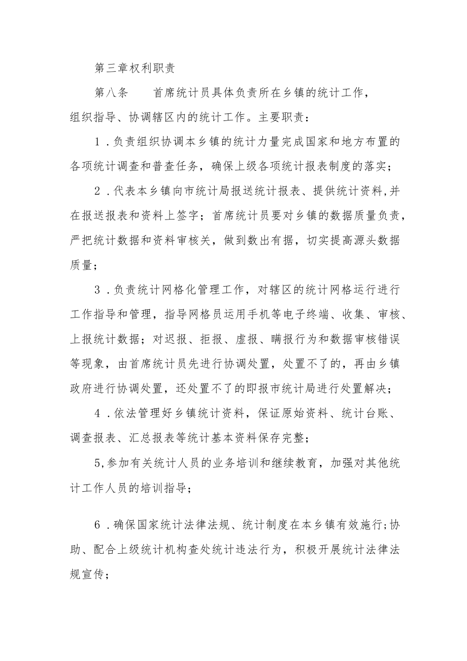 乡镇首席统计员管理制度.docx_第3页