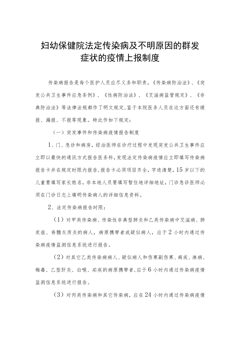 妇幼保健院法定传染病及不明原因的群发症状的疫情上报制度.docx_第1页