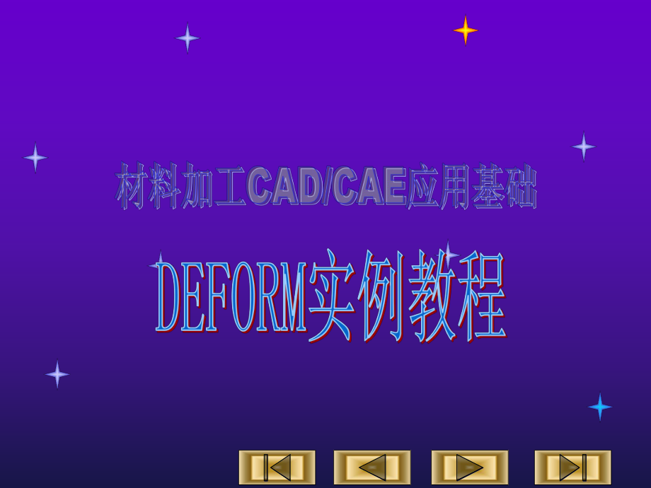 Deform培训教程.ppt_第1页