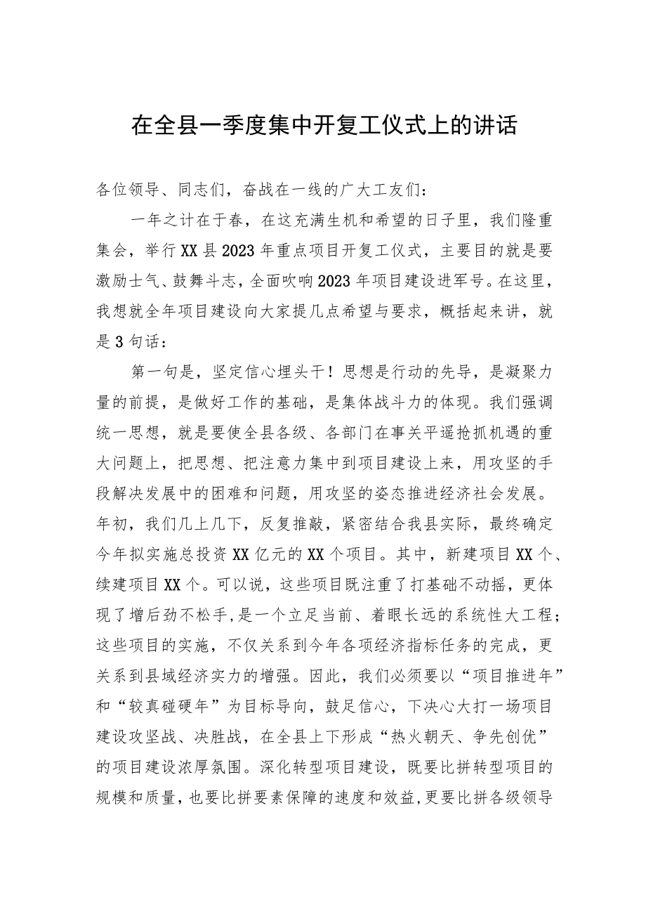 2023年在全县一季度集中开复工仪式上的讲话.docx_第1页