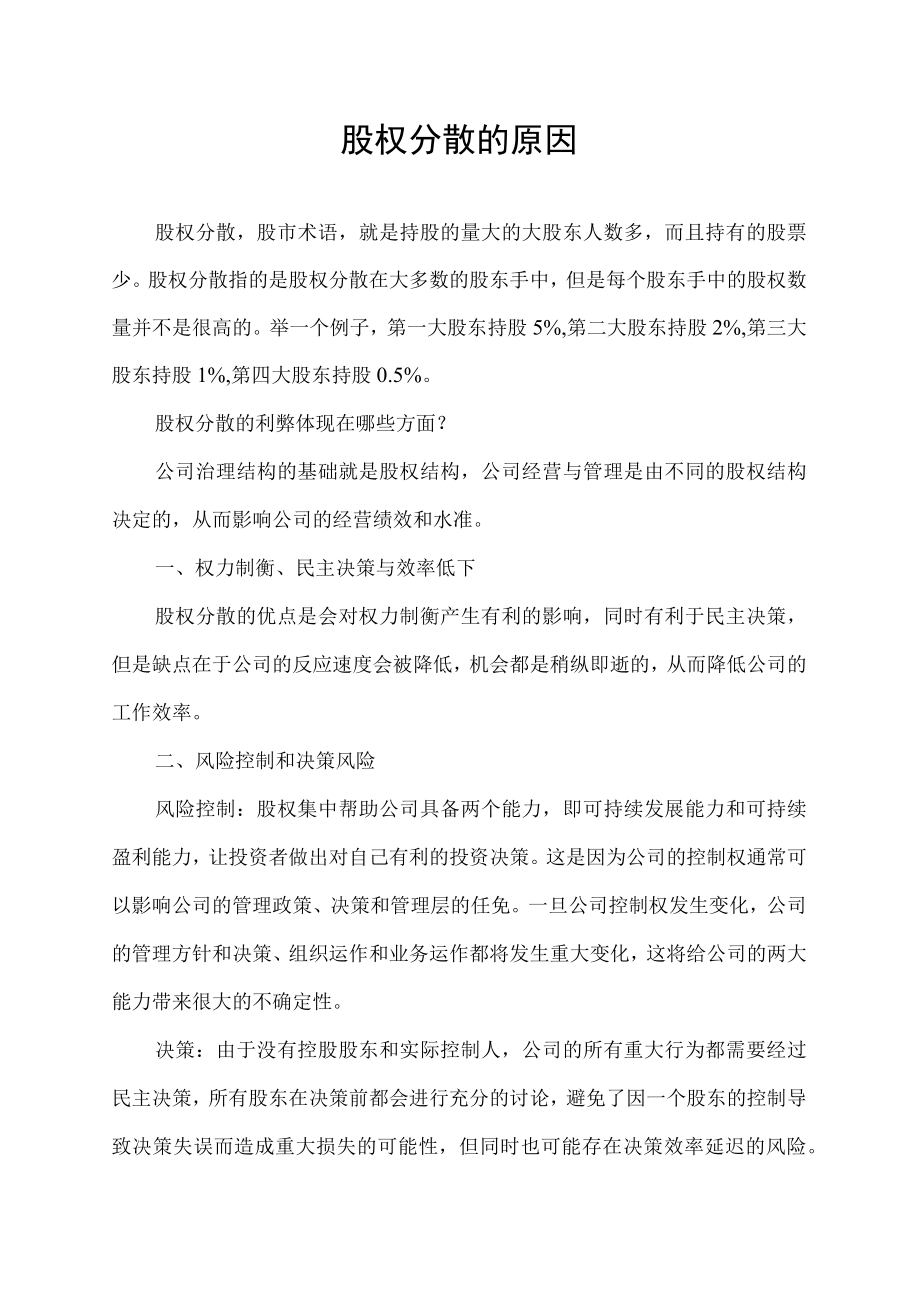 股权分散的原因.docx_第1页