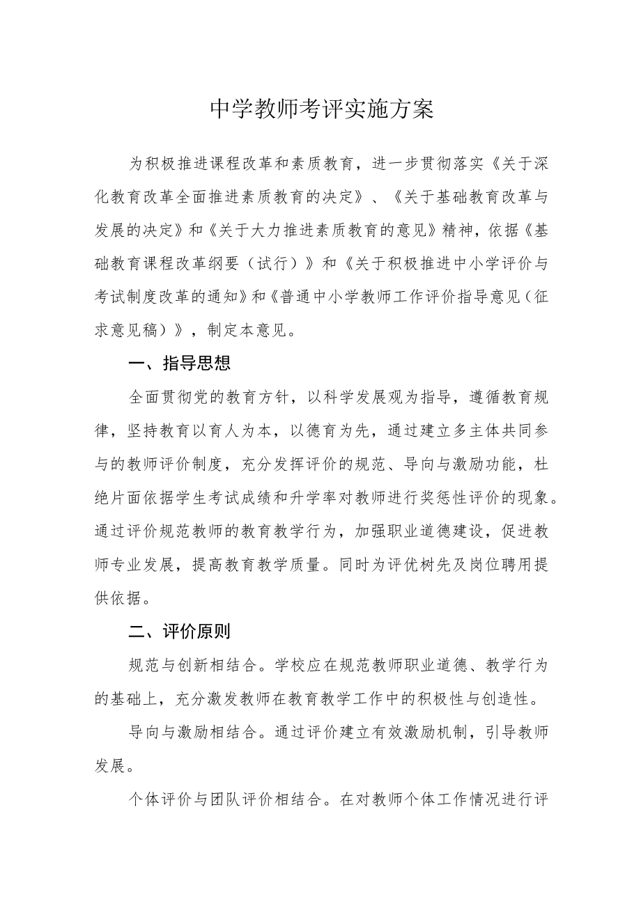 中学教师考评实施方案.docx_第1页