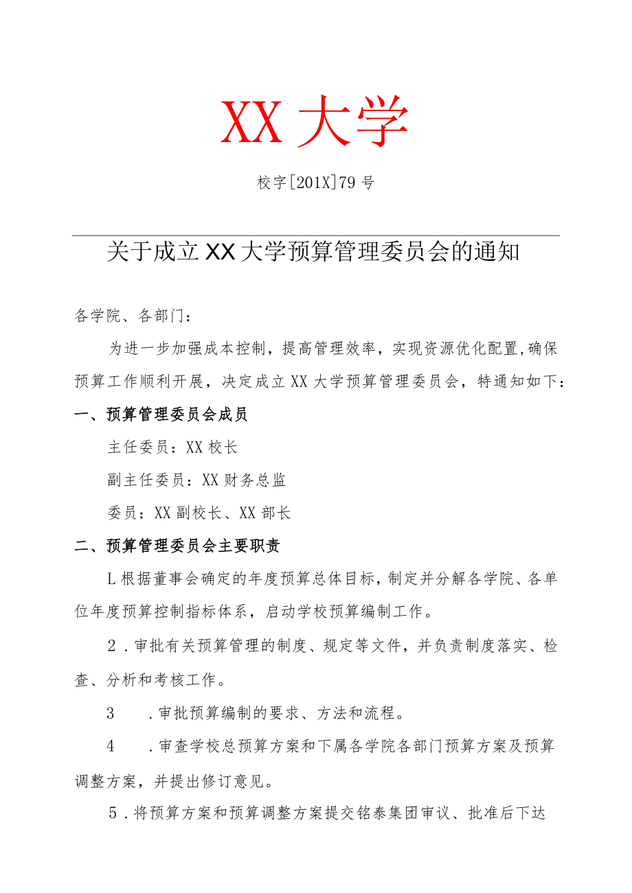 关于成立XX大学预算管理委员会的通知.docx_第1页