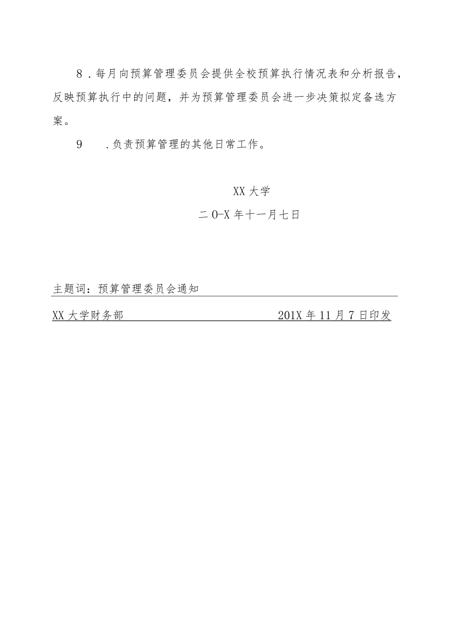 关于成立XX大学预算管理委员会的通知.docx_第3页