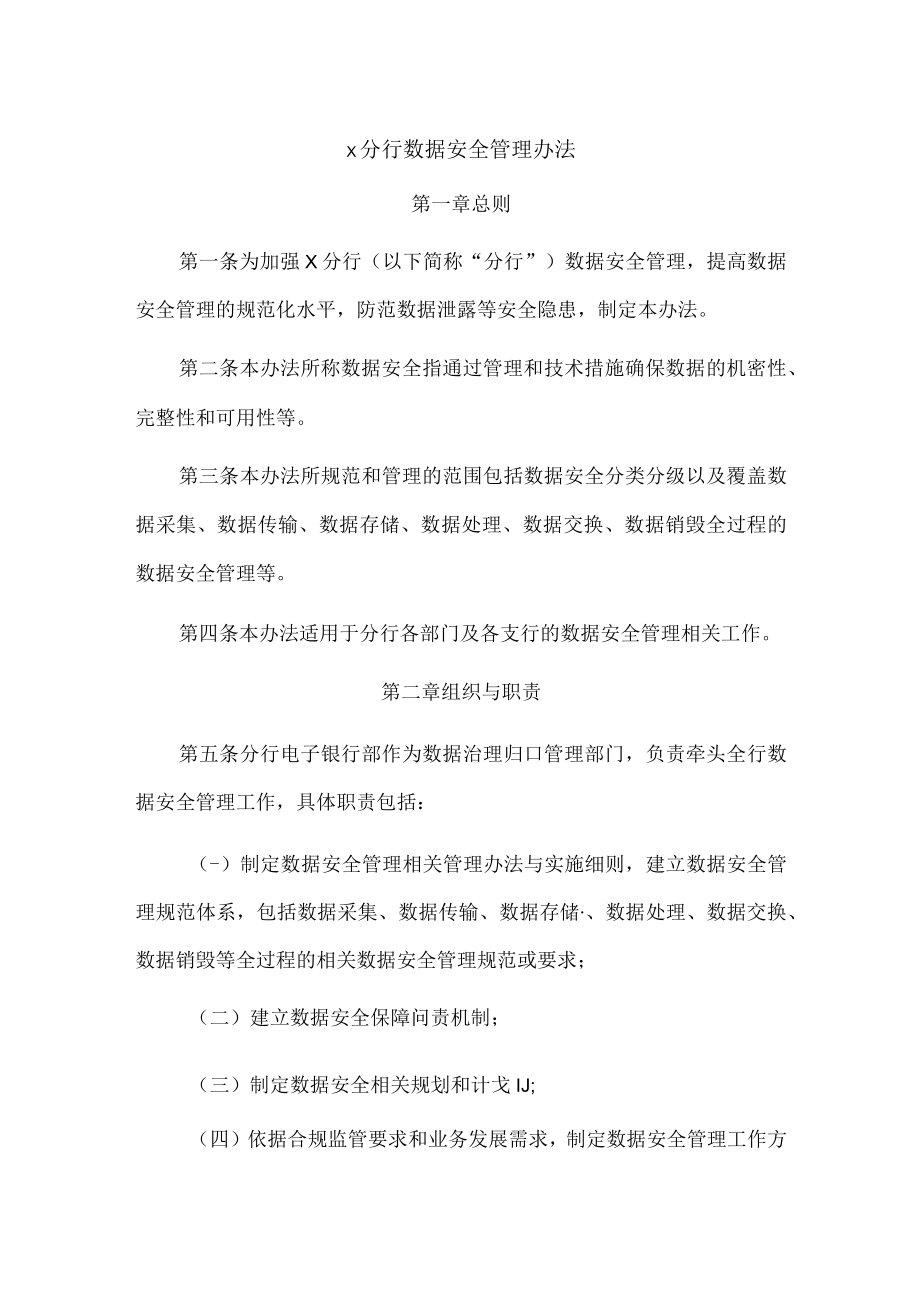 x分行数据安全管理办法.docx_第1页